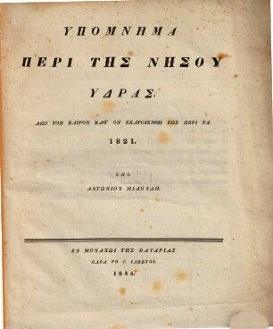 Hypomnēma peri tēs nēsu Hydras : Apo ton kairon kath'hon ekatoikēthē heōs peri ta 1821