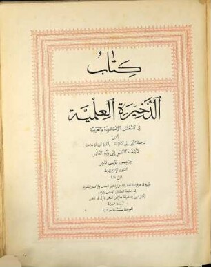 An English - Arabic Lexicon, in which the equivalents for English words and idiomatic sentences, are rendered into literary and colloquial Arabic
