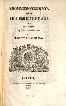 Apomnēmoneumata peri tēs Hellēnikēs epanastaseōs