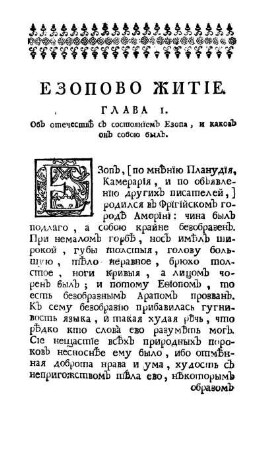 Езопово Житіе.