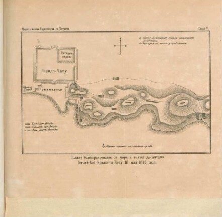 Plan bombardirovania s morja i vzjatija desantami Kitajskoj krylosti Capu 18 maja 1842 goda.