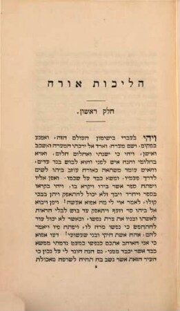 Sepher Halickot Orach : Das Buch der Wege des Pilgers. Aus dem Englischen übersetzt. (The Pilgrim's progress by Bunyan), 1