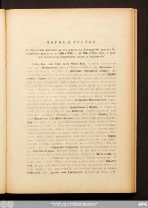 Период Третий.