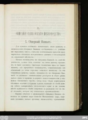 I. Описанie Кавказскаго Шелководства.