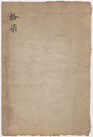 San guo zhi : shou juan , shi jiu juan , 2 han, 17
