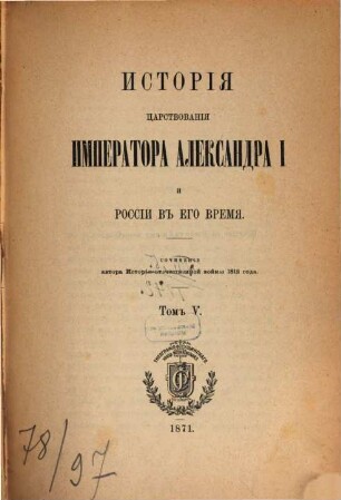 Istorija carstvovanija Imperatora Aleksandra I i Rossii v ego vremja, V