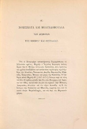 Anekdota nomismata kai molybdobulla tōn kata tus mesus aiōnas dynastōn tēs Hellados