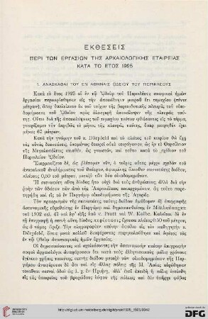 Ekthesis peri tōn ergasiōn tēs Archaiologikēs etaireias kata to etos 1925