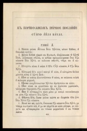 K korinfjanom pervoe poslanie svjatago apostola Pavla