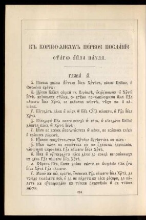 K korinfjanom pervoe poslanie svjatago apostola Pavla