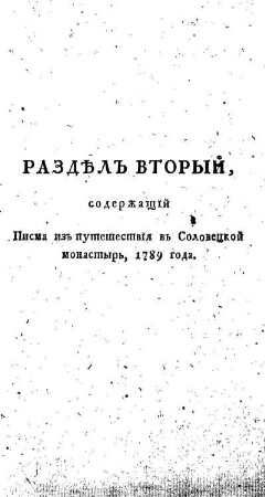 Razdel Vtoryj, soderzascij Pisma iz putesestvija v Soloveckoj monastyr, 1789 goda.