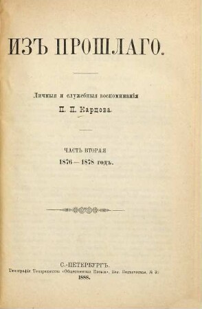 Iz prošlago : Ličnyja i služebn. vospominanija. [Pavel Petrovič Karcov], 2