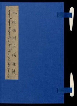 八旗滿洲氏族通譜