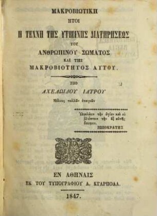 Makrobiōtikē : ētoi ē technē tēs hygieinēs diatērēseōs tu anthrōpinu sōmatos kai tēs makrobiotētas autu