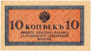 Geldschein, 10 Kopeken, 1915