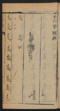 juwan juwe uju = 十二字頭