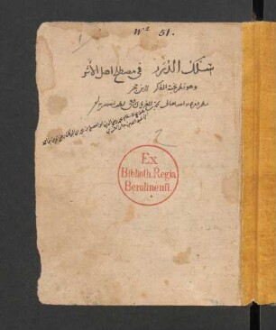 Silk ad-durar fī muṣṭalaḥ ahl al-aṯar