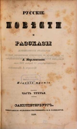 Polnoe sobranie sočinenij. 3. Russkie pověsti i razskazy. - 3. izd. - 1838