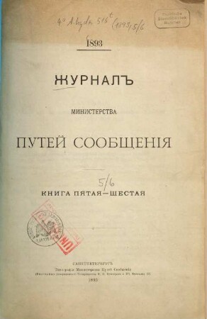 Žurnal Ministerstva Putjej Soobščenija, 1893, Kn. 5 - 6