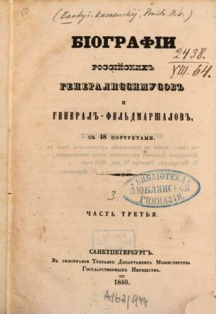 Biografii rossijskich generalissimusov i general-fel'dmaršalov s 48 portretami. 3