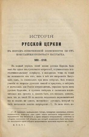 Istorija russkoj cerkvi, 1. [V period soveršennoj zavisimosti eja ot konstantinopolʹskago patriarcha 988 - 1244] : [otdĕl I. - sostojanie russkoj cerkvi ot pervago eja mitropolita Sv. Michaila do izbranija mitropolita Ilariona 888 - 1051]