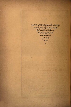 Kitāb al-Ǧāmiʿ li-mufradāt 'l-adwīyat wa-'l-aġḍiyat, 2