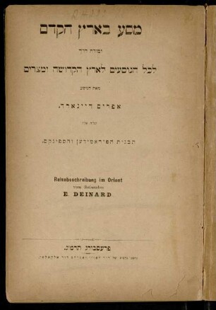 Masaʿ be-ʾerets ha-ḳedem : u-moreh derekh le-khol ha-nosʿim la-ʾarets ha-ḳedoshah u-Mitsrayim ; ṿe-nilṿeh elaṿ tavnit ha-piramiden ṿe-ha-sfinḳs