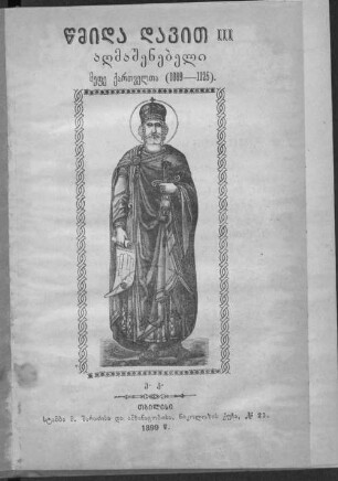 Cmida Davit' III Aġmašenebeli mep'e k'art'velt'a : (1089 - 1125)