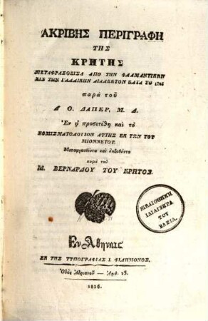 Akribēs perigraphē tēs krētēs : En hē prosetethē kai to nomismatoligion autēs ek tōn tu Mionnetu