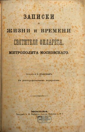 Zapiski o žizni i vremeni svjatitelja Filareta, mitropolita Moskovskago