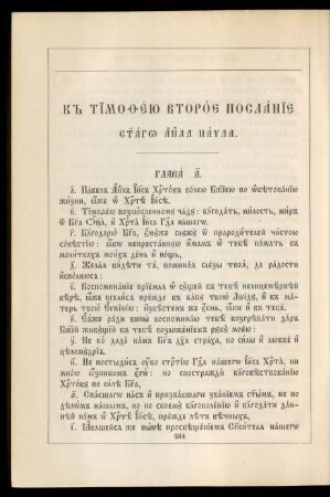 K Timofeju vtoroe poslanie svjatago apostola Pavla
