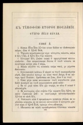 K Timofeju vtoroe poslanie svjatago apostola Pavla