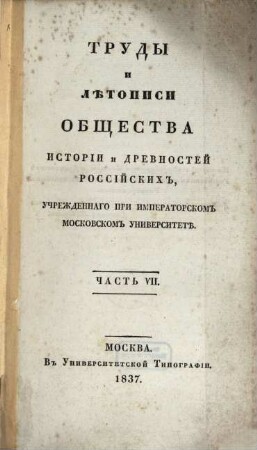 Trudy i lětopisi Obščestva Istorii i Drevnostej Rossijskich, učreždennago pri Imperatorskom Moskovskom Universitetě, 7. 1837