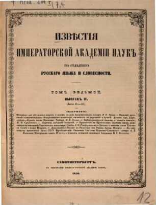 Izvestija Imperatorskoj Akademii Nauk po Otdeleniju Russkago Jazyka i Slovesnosti. 7,4. 1858 = L. 16 - 21