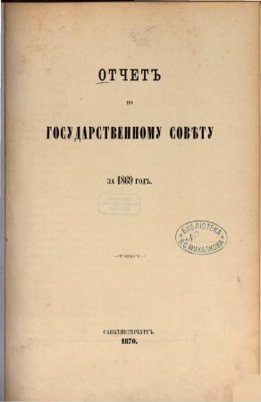 Otčet po Gosudarstvennomu Sovětu : za ... god. 1869 (1870)