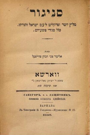Sanegor : Melits yosher ṿe-praḳliṭ le-ʿam Yiśraʾel ṿe-torato ... = Sanegor, t. e. Zaščitnik. Sočinenie Eliezera Zveifelja ...