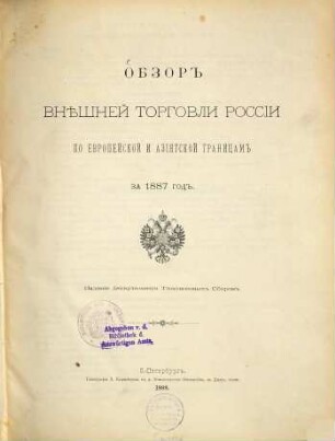 Obzor vněšnej torgovli Rossii po evropejskoj i azijatskoj granicam : za ... god. 1887 (1888)