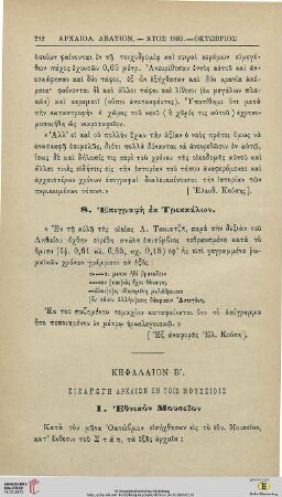 Kephalion 2: Eisagōgē archaiōn en tois mouseiois