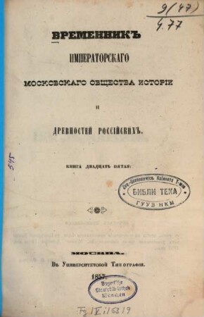 Vremennik Imperatorskago Moskovskago Obščestva Istorii i Drevnostej Rossijskich, 25. 1857