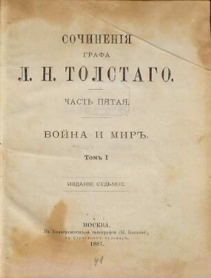 Sočinenija grafa L. N. Tolstogo, 5. Vojna i mir' ; T. 1