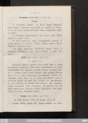 [Гелланикъ. Лизiй. Ктезiй. Демосɵенъ.]