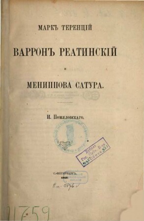 Mark Terencij Varron Reatinskij i Menippova satira : I. Pomjalovskago. [Marcus Terentius Varro]