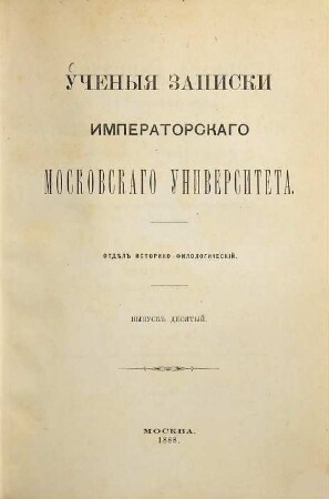 Učenyja zapiski Moskovskago Universiteta, Otděl Istoriko-Filologičeskij. 10. 1888
