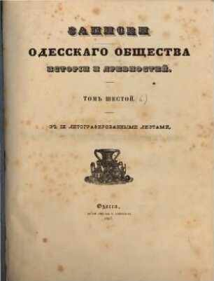 Zapiski Imperatorskago Odesskago Obščestva Istorii i Drevnostej. 6. 1867