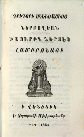 Sop'erk' haykakank', 15 : Nersês Lambronac'i. Grigori Skewṙac'woy Nerboġean i Sowrbn Nersês Lambronac'i