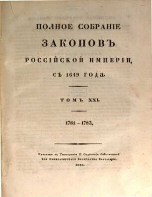 Polnoe sobranie zakonov Rossijskoj Imperii. 1,21, 1,21. 1830