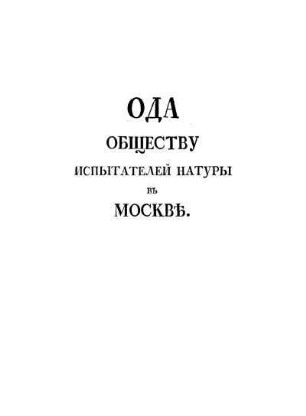 Oda Obščestvu ispytatelej natury vʺ Moskvě : Sočinennaja i čitannaja vʺ semʺ Obščestvě, 1806 goda Marta 20 dnja, Členom onago Grafomʺ Chvostovymʺ