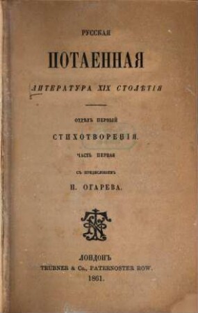 Russkaja potaennaja literatura XIX stolětija : S predisl. N. Ogareva. 1,1