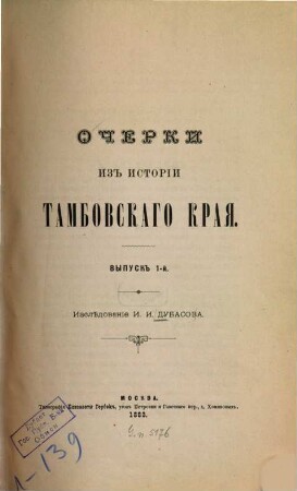 Očerki iz istorii Tambovskago kraja : Izslědovanie I. I. Dubasova, 1