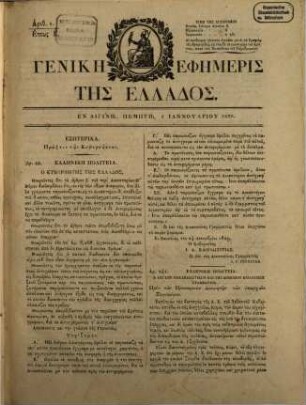 Genikē ephēmeris tēs Hellados. 1830